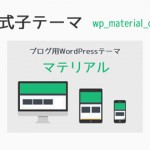 【WordPress】テーマ変更！フラットデザイン「マテリアル」で近未来な感じ！