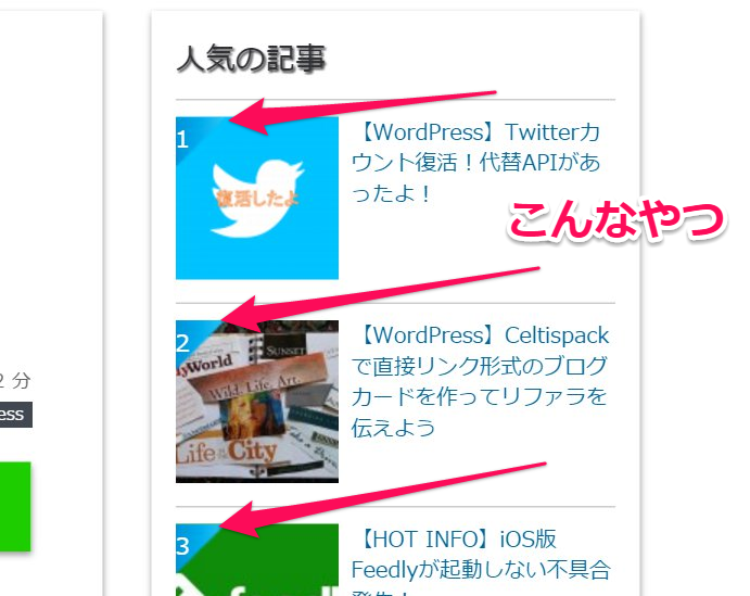 【WordPress】PopularPostのランキング数字の背景を青い三角に・・需要ありますかね汗