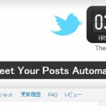 【WordPress】過去記事をTwitterに自動投稿するTweetilyがスゴク便利だぞ！