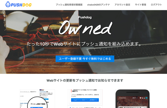 【WordPress】Pushdogを設置して、ブログの更新を簡単に通知