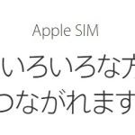 9.7インチiPad Proの「内蔵Apple SIM」について、気になる記事が