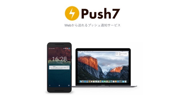 リアルタイム更新通知「Push7」の導入方法を解説します