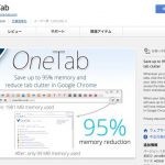 Chromeの超絶便利な機能拡張(2)開いたタブを１つにまとめてスッキリ