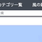 【WordPress】マテリアルとSimplicityでカテゴリ一覧ページを作成する方法