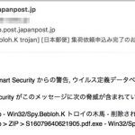 気をつけて！「日本郵便集荷受付完了」というウイルスメール。万全の対策を！