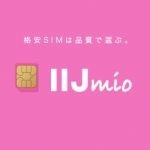 MVNOのIIJmio、7月よりライトスタートプランが6GBへ増量。SIMも2枚まで発行可能に