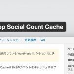 SNS Count CacheのFacebookシェアがうまく動いてくれないので、別のWordPressプラグインを入れてみた！