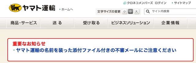 覚えのないヤマト運輸の受付完了メールが来たら要注意！！