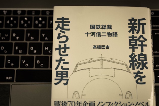 【書評】新幹線を走らせた男〜十河信二という国鉄老総裁が今日のニッポンを作ったのだ