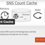 【WordPress】プラグイン「SNS Count Cache」がver0.10.0にアップデート！