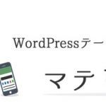 【WordPress】テーマ「マテリアル2」のβがお試し公開しているそうな！