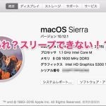 MacOS Sierraを10.12.1にアップデートしたら、スリープしなくなってしまったよ