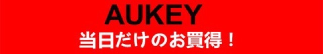 AUKEY 当日だけのお買い得！1/27-1/29 スマホ用広角レンズやワイヤレスイヤホンいろいろ！！