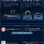 EOS M5購入のワタシキャノンからお礼の気持を込めて特典のマウントアダプターとオリジナルジャケットストラップが！