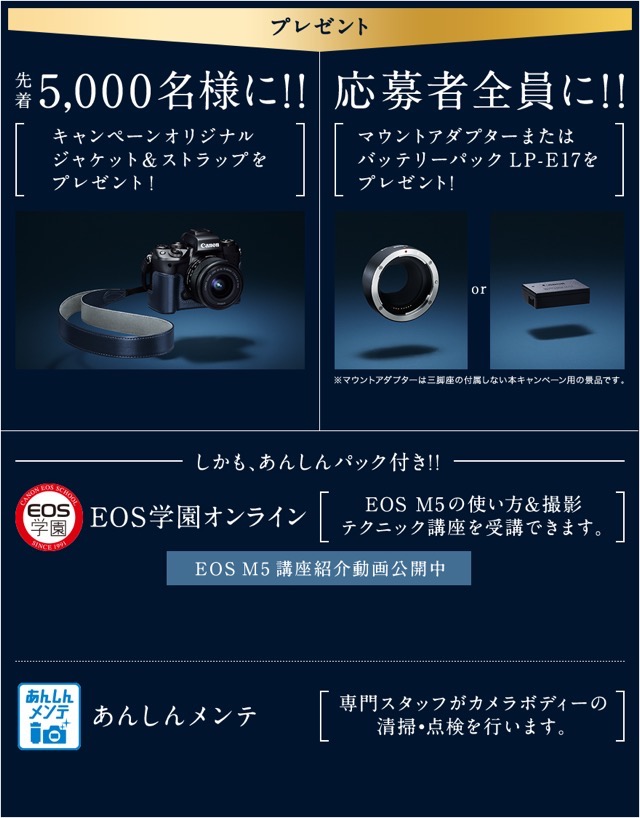 EOS M5購入のワタシキャノンからお礼の気持を込めて特典のマウントアダプターとオリジナルジャケットストラップが！