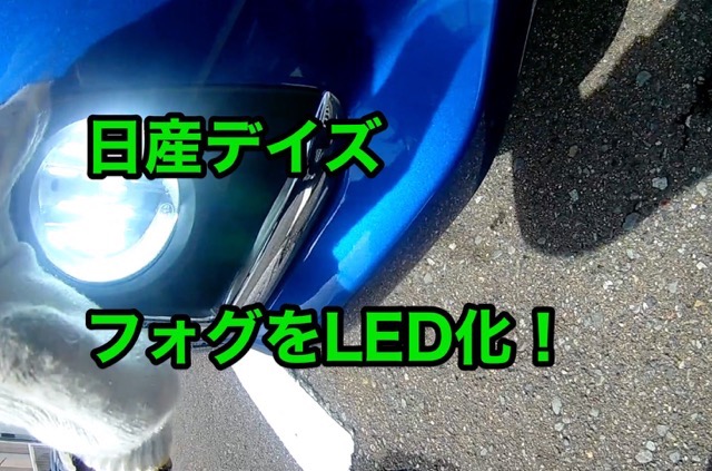 日産デイズのフォグランプをLED化してみたよ！