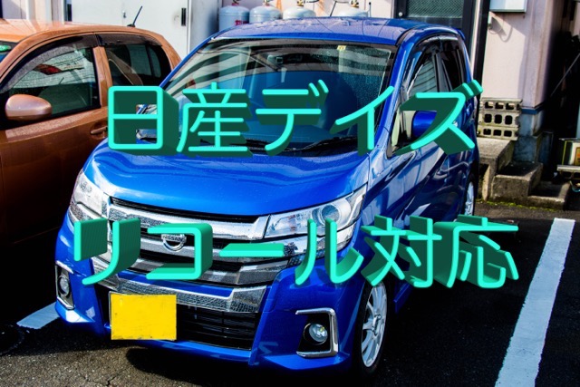 日産デイズ・リコール対応してもらいにディーラーに行ってくるの巻！