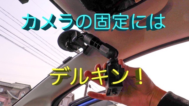 カメラをクルマに固定するならデルキンだっ!
