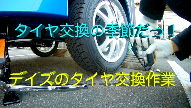 春はもうすぐそこまで！と言えば、タイヤ交換の季節でしょっ！！