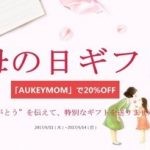 【告知】もうすぐ母の日！AUKEYで20%オフキャンペーン実施中！Twitterでイヤホンが当たるよっ！