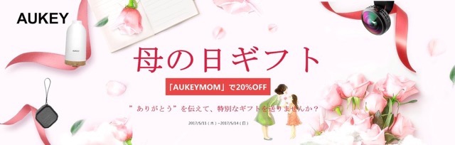 【告知】もうすぐ母の日！AUKEYで20%オフキャンペーン実施中！Twitterでイヤホンが当たるよっ！