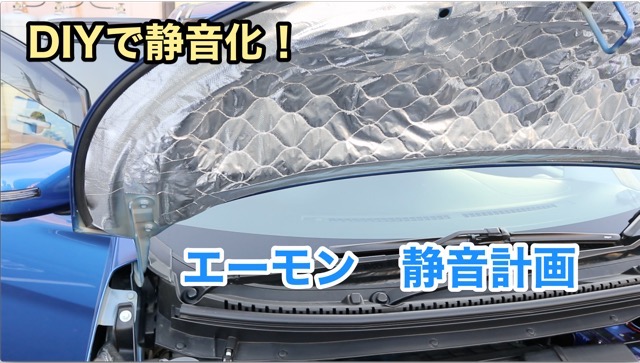 【DIY】軽自動車なのに静音化！やっぱり車内は静かな方がいいでしょー？