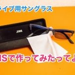 ドライブ用サングラスをJINSで作ってみたら・・あらま、いい感じよっ！