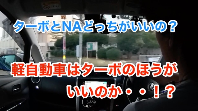 【車載雑談】ターボ車とNA、どっちがお好き？