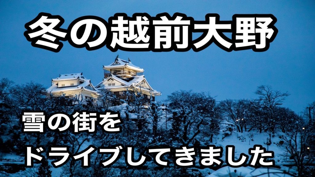 【旅レポ】雪深き、越前大野の街へドライブしてきました