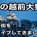 【旅レポ】雪深き、越前大野の街へドライブしてきました