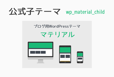 【WordPress】テーマ変更！フラットデザイン「マテリアル」で近未来な感じ！