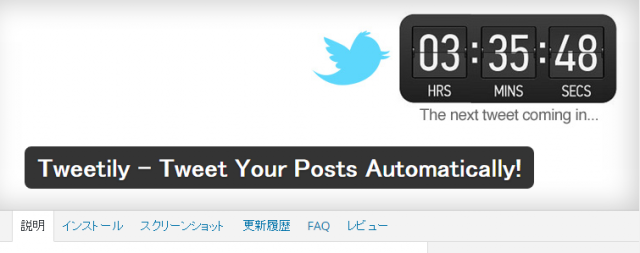 【WordPress】過去記事をTwitterに自動投稿するTweetilyがスゴク便利だぞ！