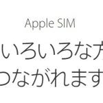 9.7インチiPad Proの「内蔵Apple SIM」について、気になる記事が
