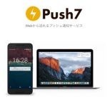 リアルタイム更新通知「Push7」の導入方法を解説します