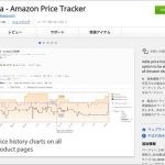 Chromeの超絶便利な機能拡張(1) Amazonの価格変動を一目で把握できる