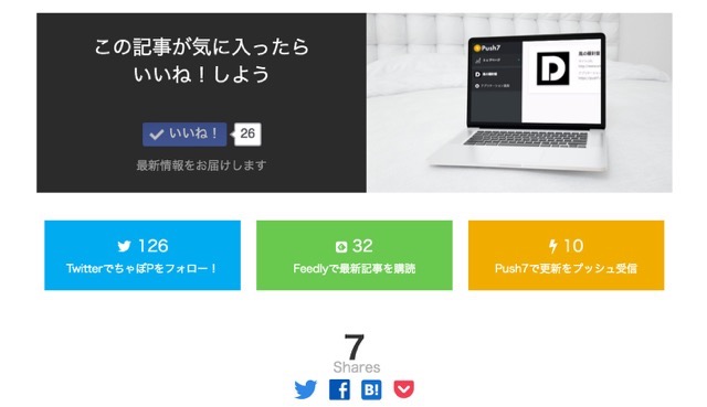 【WordPress】記事下にTwitter,Feedly,Push7のフォローボタンを設置する方法