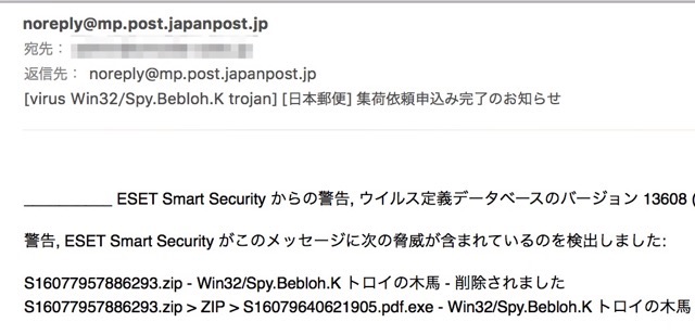 気をつけて！「日本郵便集荷受付完了」というウイルスメール。万全の対策を！