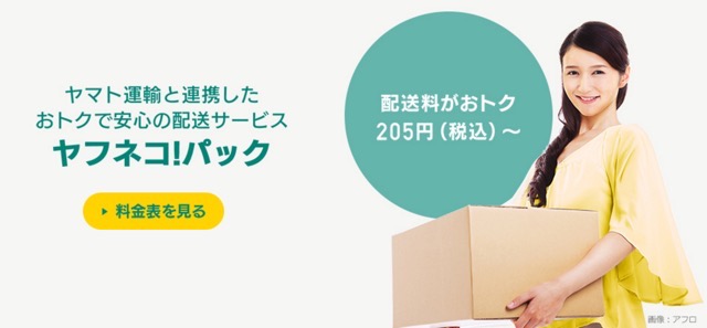 ヤフオクの発送には、ヤフネコが便利で簡単！全国のファミマから利用できるぞ！