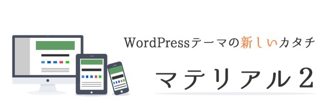 【WordPress】テーマ「マテリアル2」のβがお試し公開しているそうな！