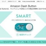 Amazon Dash Buttonが超便利そうだー！