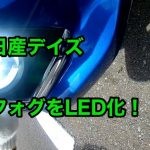 日産デイズのフォグランプをLED化してみたよ！