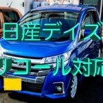 日産デイズ・リコール対応してもらいにディーラーに行ってくるの巻！