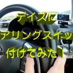 【ドライブ動画】クルコンをステアリングで操作できるようにしたっ！専門家ってスゴイ・・・・