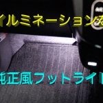 DIYカスタマイズ〜日産デイズにフットライトを追加してみた！