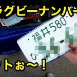 軽自動車なのに白ナンバーにしてみました・・ってかラグビーナンバーというヤツ！