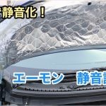 【DIY】軽自動車なのに静音化！やっぱり車内は静かな方がいいでしょー？