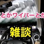 【雑談】洗車ドライブ＆ワイパー紹介です！