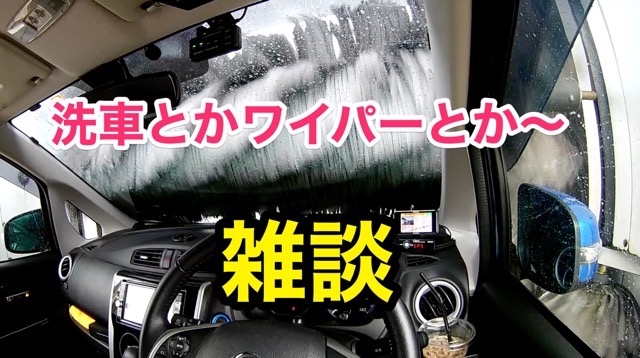 【雑談】洗車ドライブ＆ワイパー紹介です！