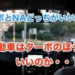 【車載雑談】ターボ車とNA、どっちがお好き？