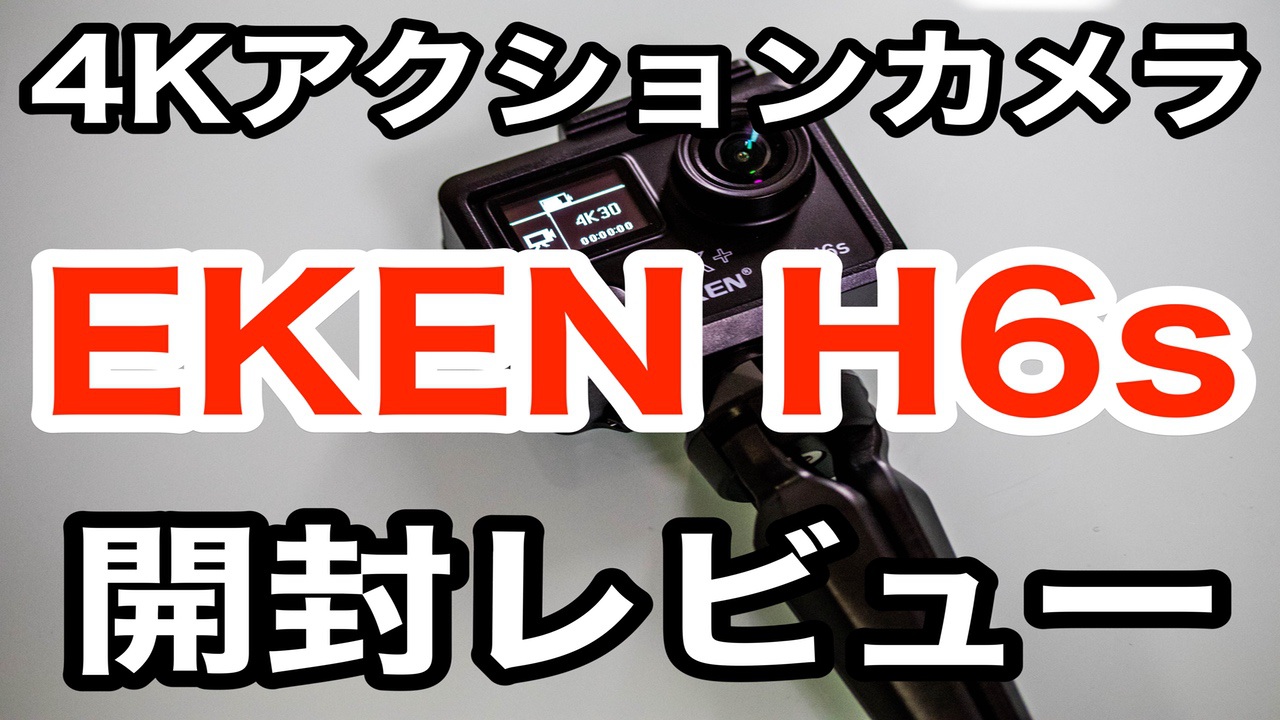 アクションカメラ EKEN H6s EIS 4K 特別価格でご提供だよー